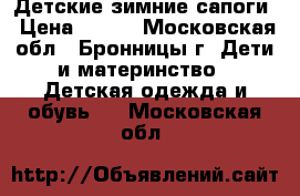 Детские зимние сапоги › Цена ­ 900 - Московская обл., Бронницы г. Дети и материнство » Детская одежда и обувь   . Московская обл.